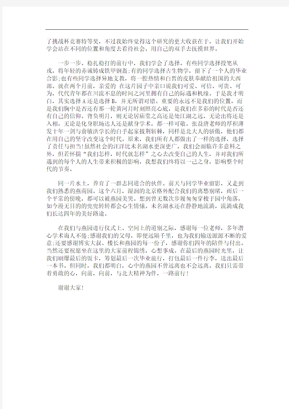 北京大学本科生毕业典礼学生代表致辞.