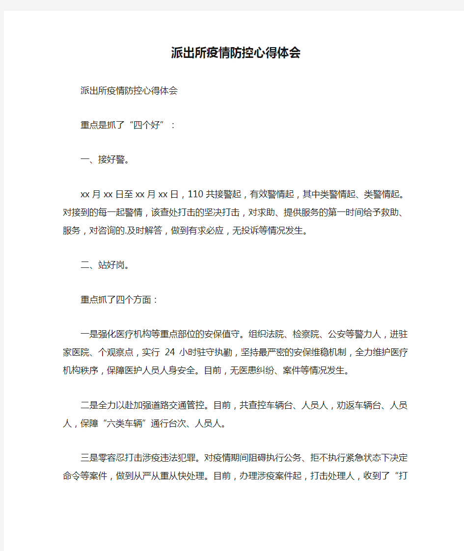 派出所疫情防控心得体会