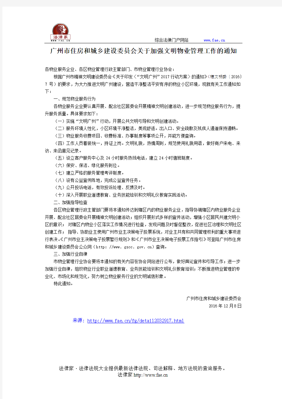 广州市住房和城乡建设委员会关于加强文明物业管理工作的通知-地方规范性文件