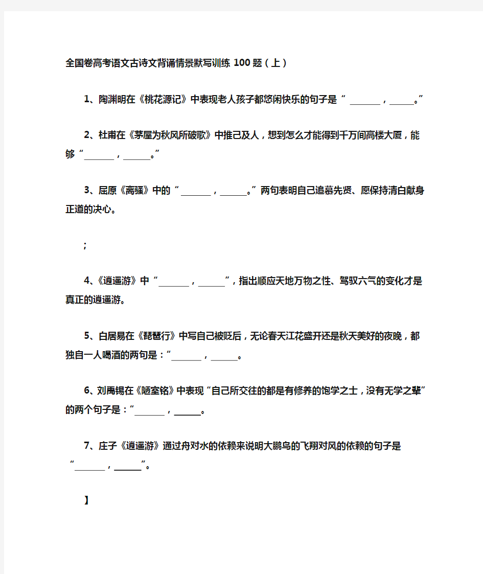 全国卷高考语文古诗文背诵情景默写训练100题