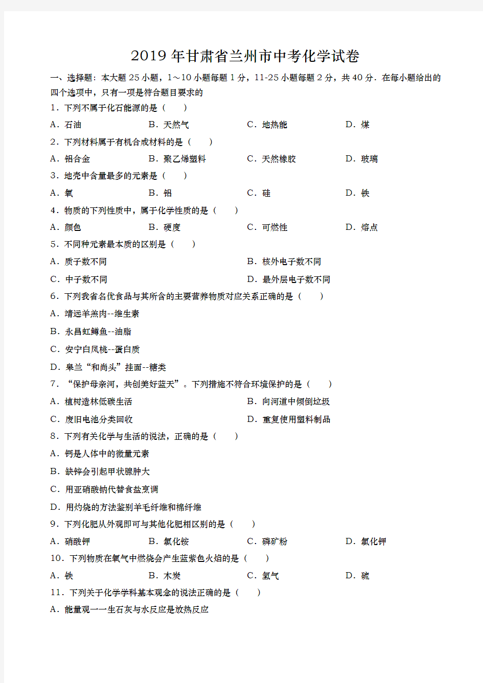 2019年甘肃省兰州市中考化学试卷(word版,含答案)