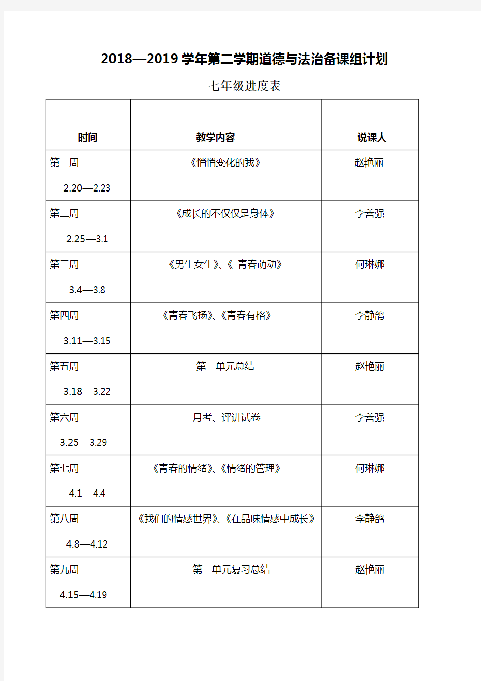 道德与法治备课组计划