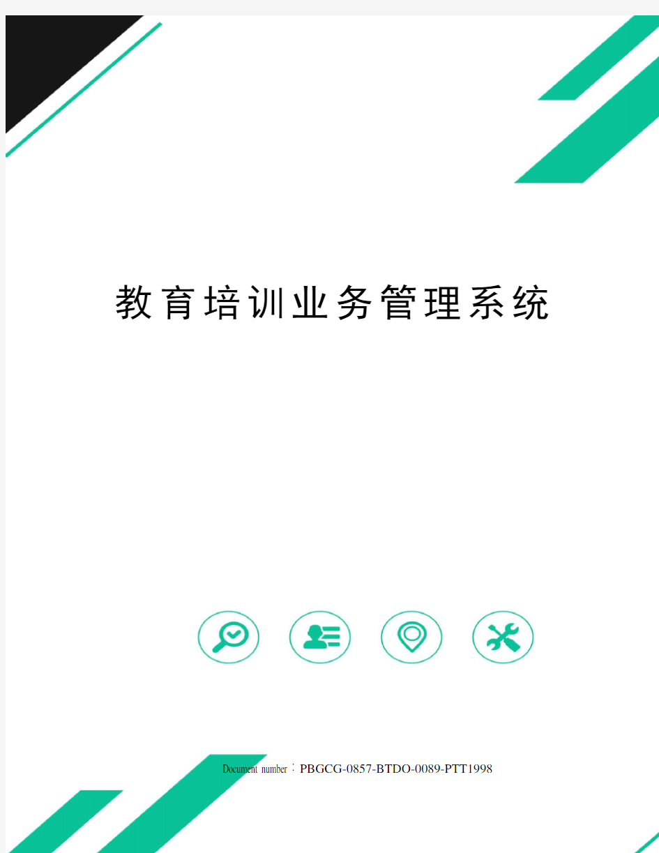 教育培训业务管理系统