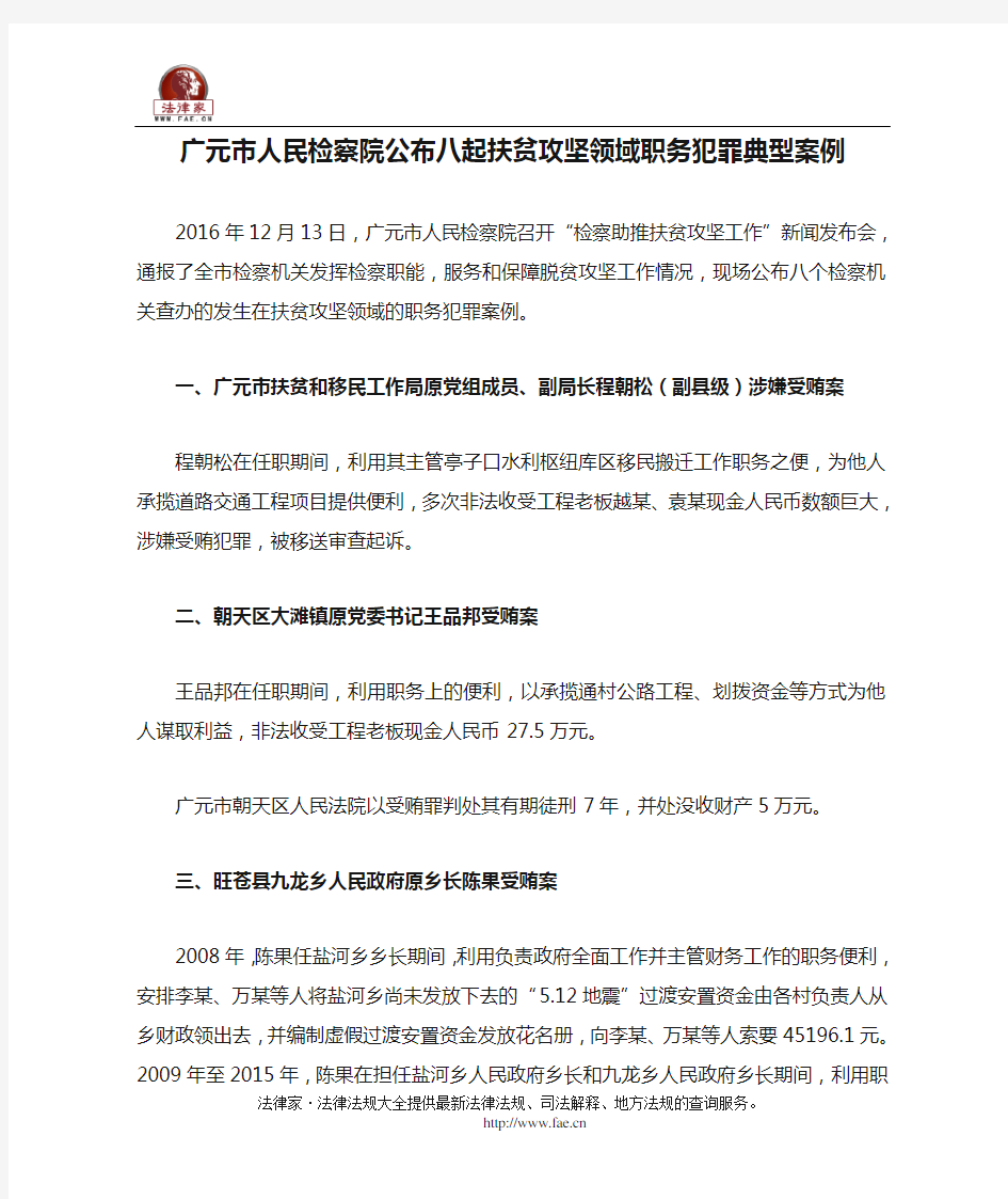广元市人民检察院公布八起扶贫攻坚领域职务犯罪典型案例