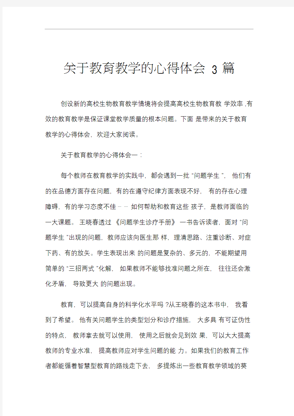 关于教育教学的心得体会3篇