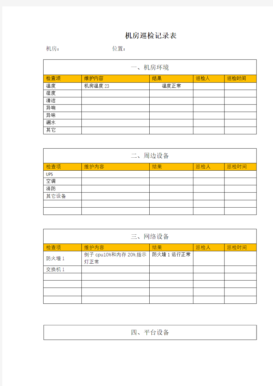 机房巡检表模版