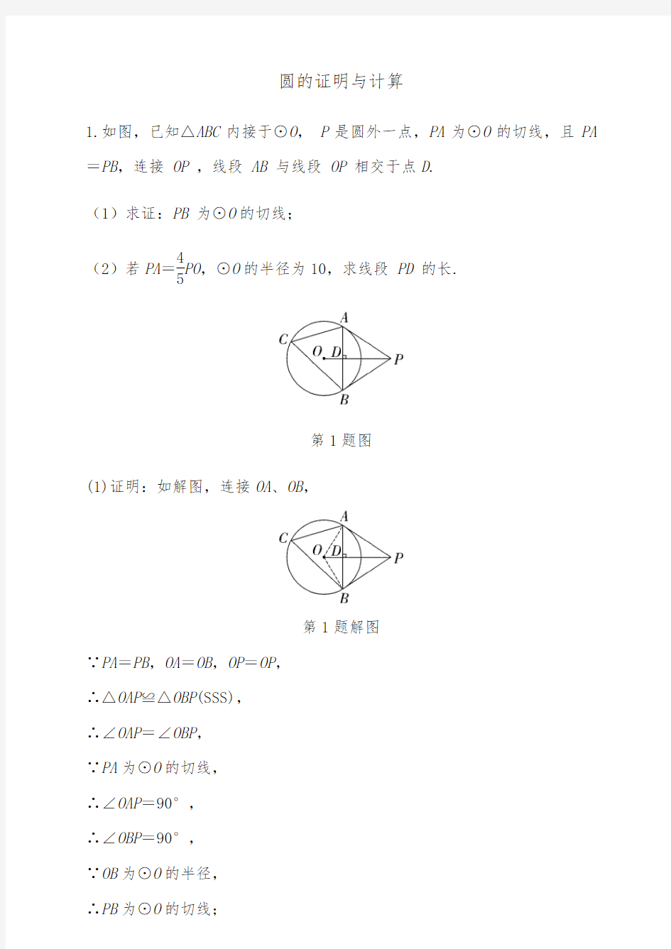 中考数学专题训练圆的证明与计算