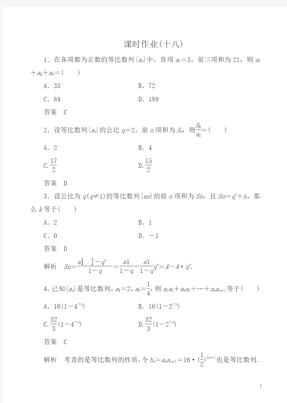 人教版高二数学必修五：课时作业18(1)有答案