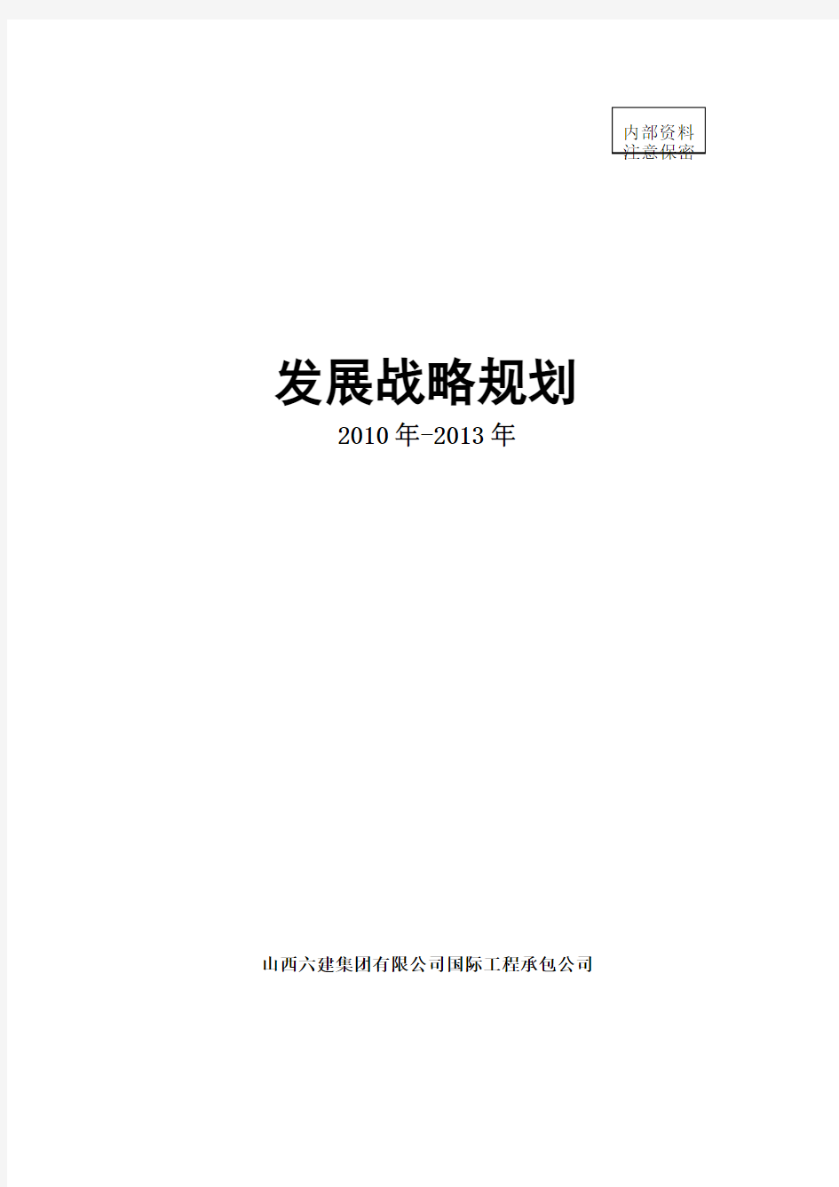 国际工程承包公司发展战略规划