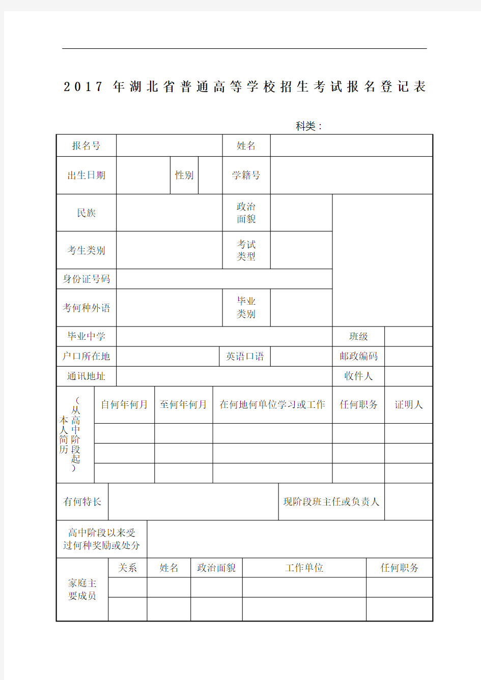 湖北省普通高等学校招生考试报名登记表