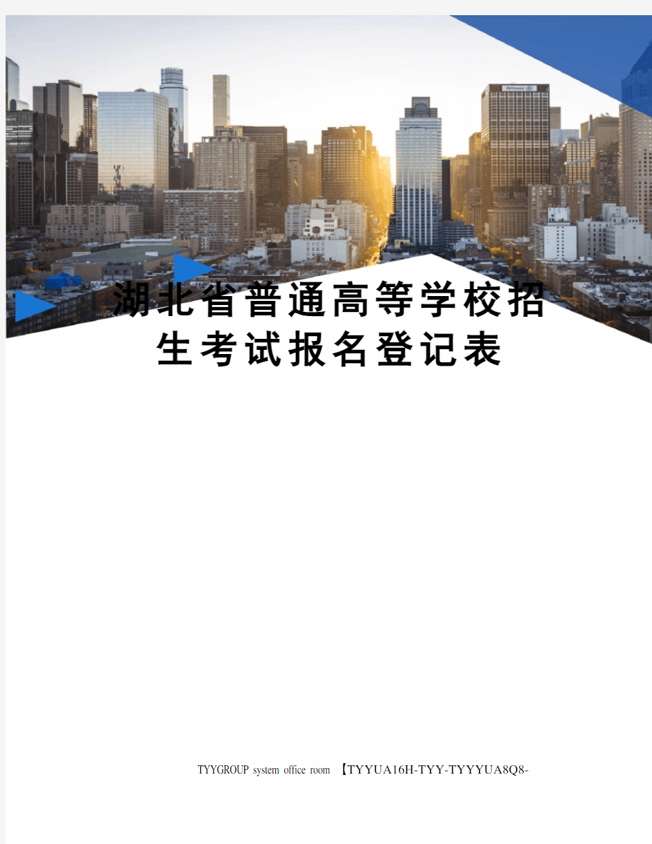 湖北省普通高等学校招生考试报名登记表