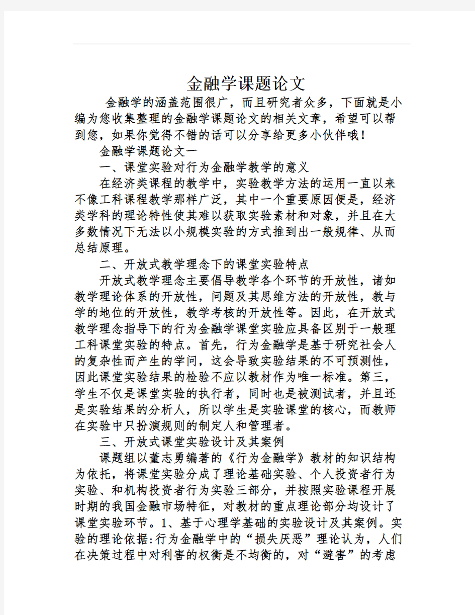 金融学课题论文