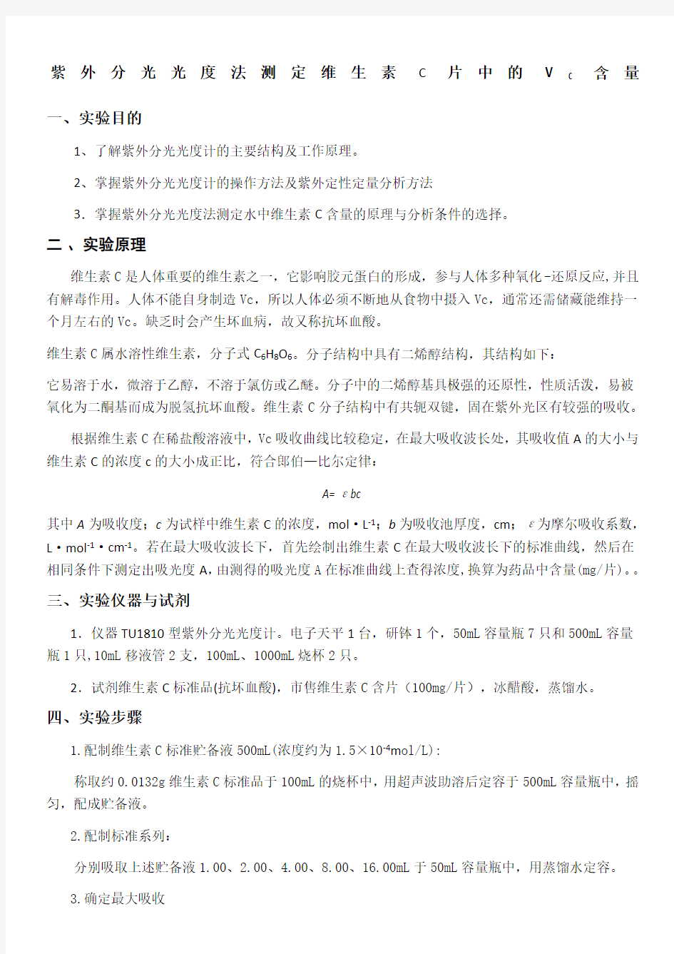 实验一紫外分光光度法测定维生素C片中的VC含量