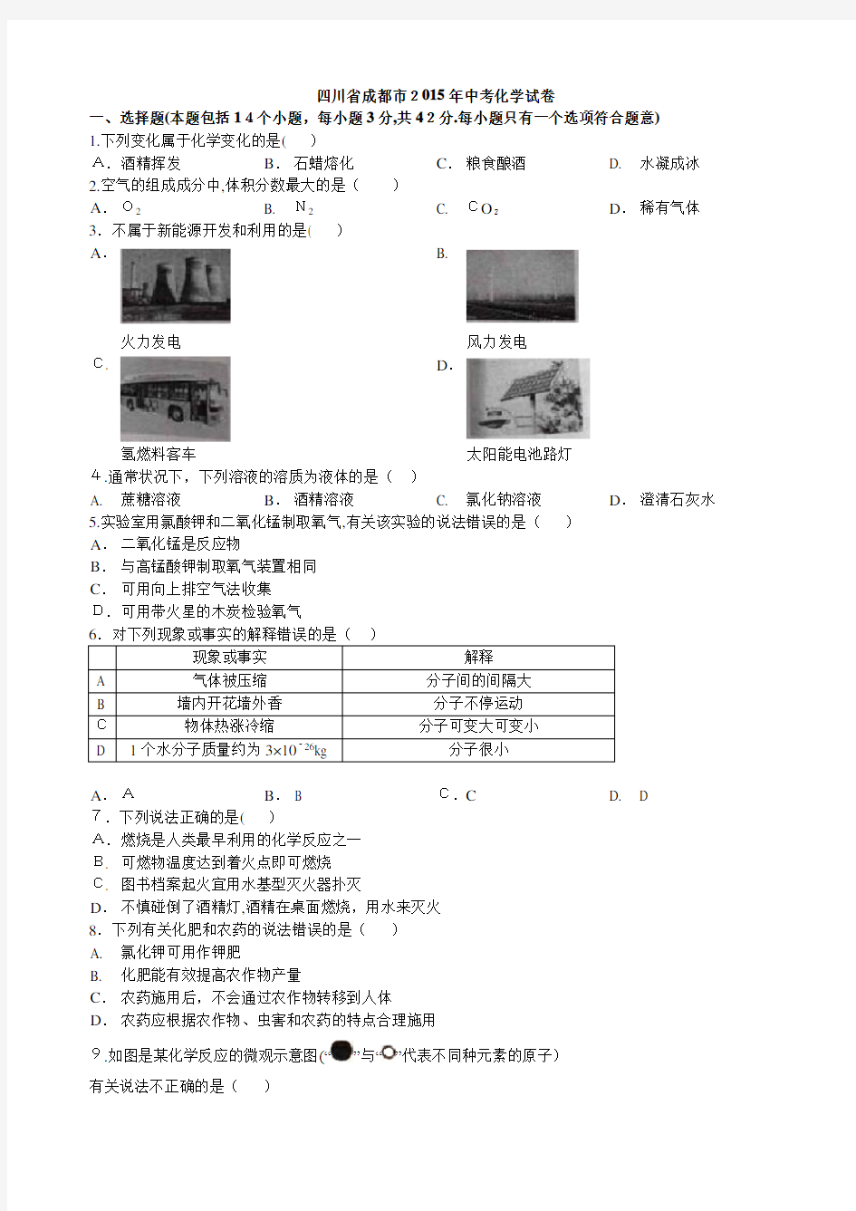 2015年成都市中考化学试题-含标准答案