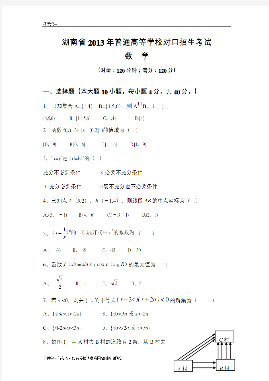 湖南省对口升学数学试题讲解学习