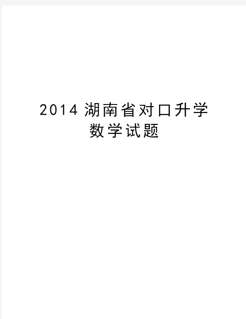 湖南省对口升学数学试题讲解学习