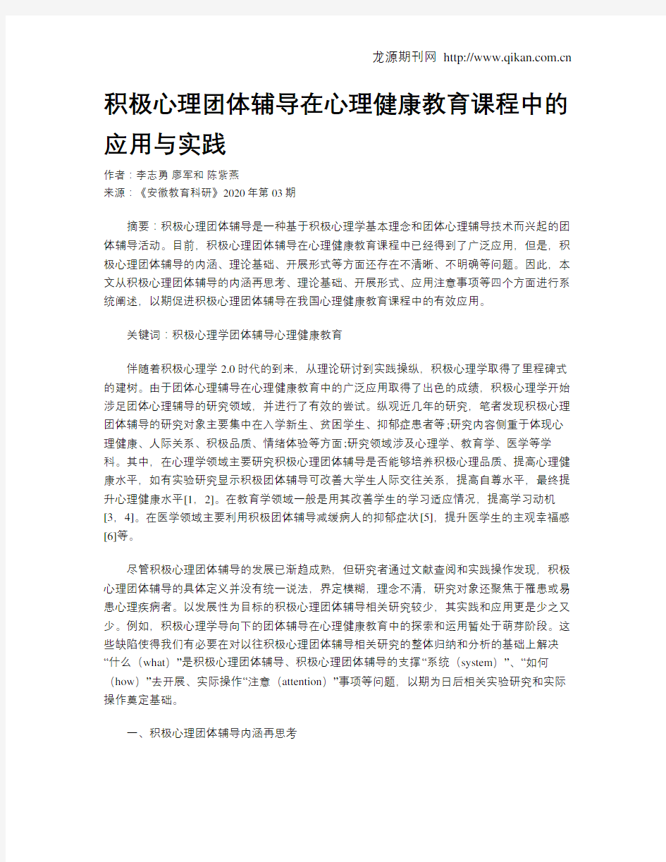 积极心理团体辅导在心理健康教育课程中的应用与实践