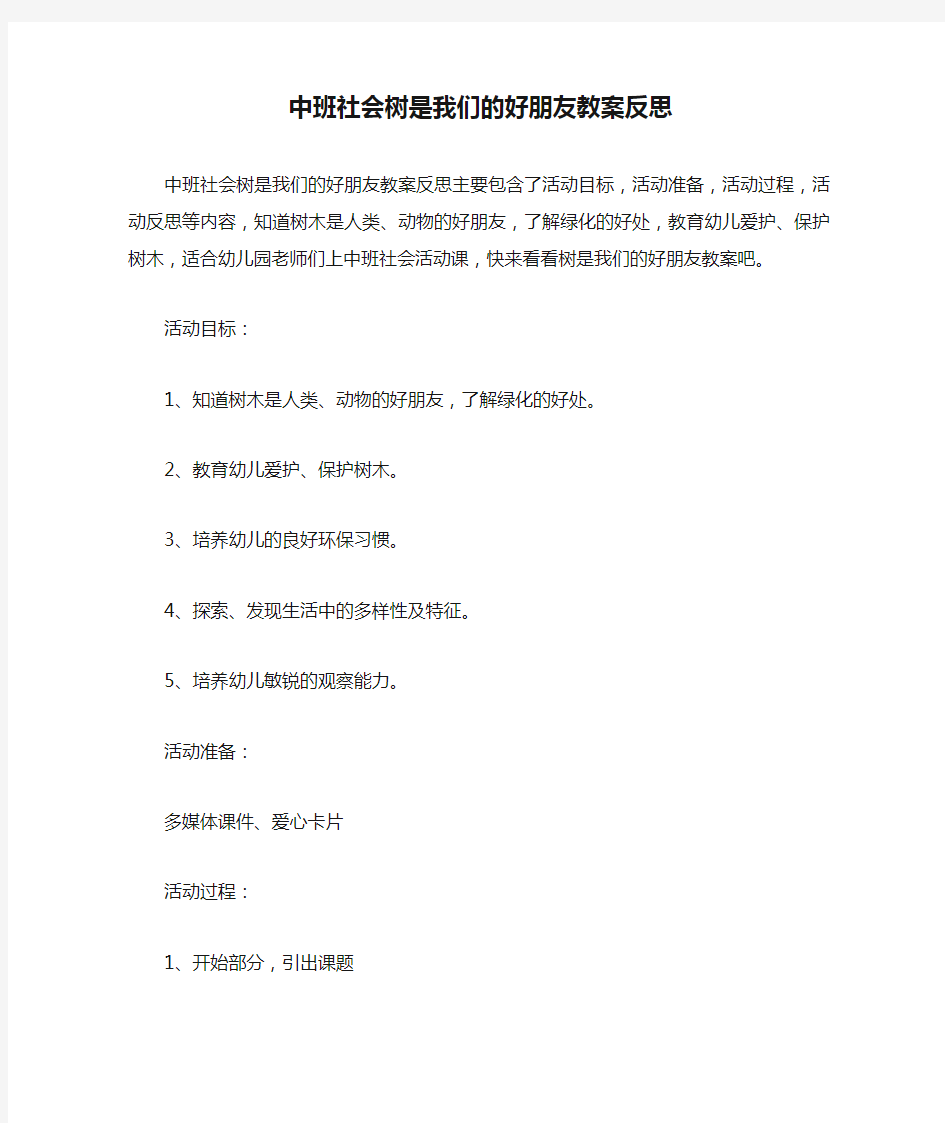 中班社会树是我们的好朋友教案反思