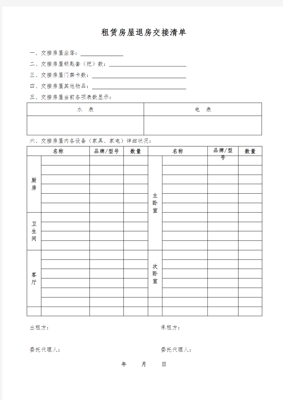 租赁房屋交接清单