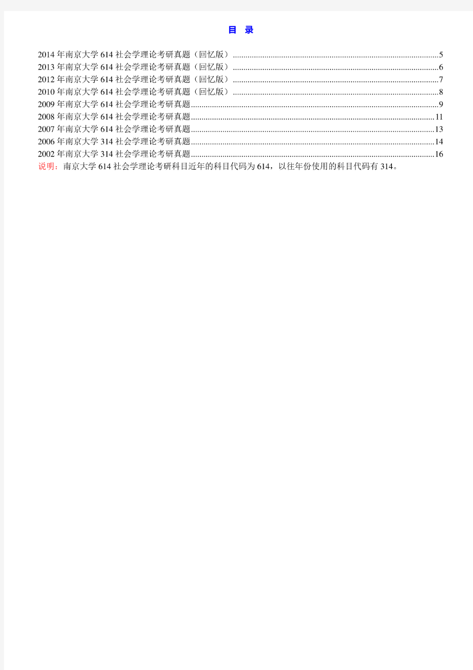 南京大学社会学院《614社会学理论》历年考研真题汇编