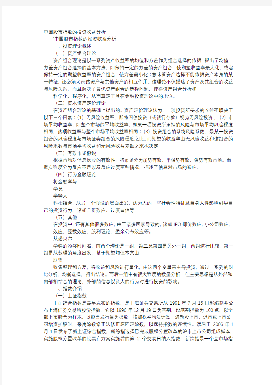 应用文-中国股市指数的投资收益分析