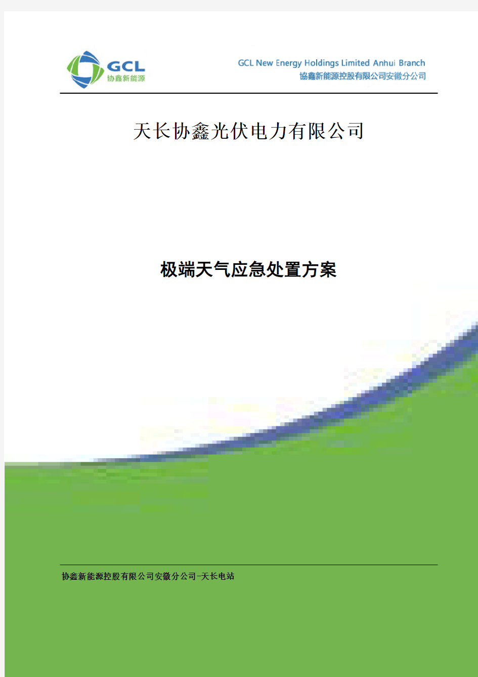 极端天气应急处置方案