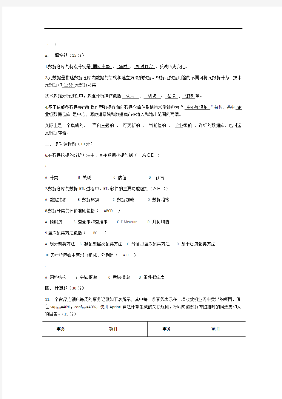 数据仓库与数据挖掘考试试题