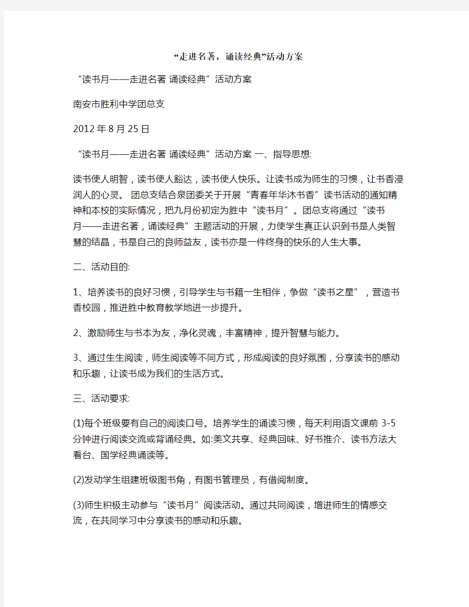 “走进名著,诵读经典”活动方案