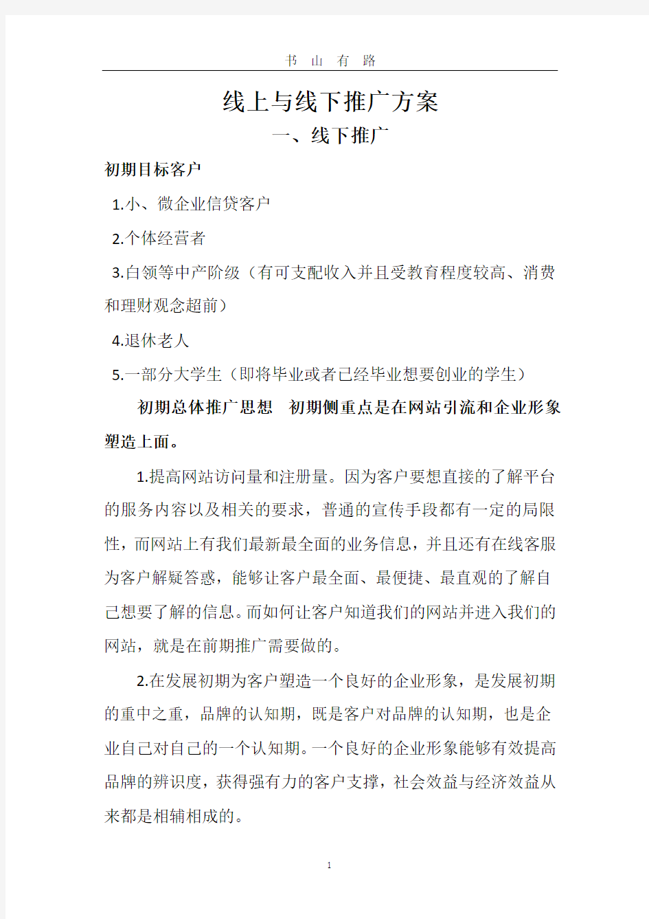 线上与线下推广方案word.doc