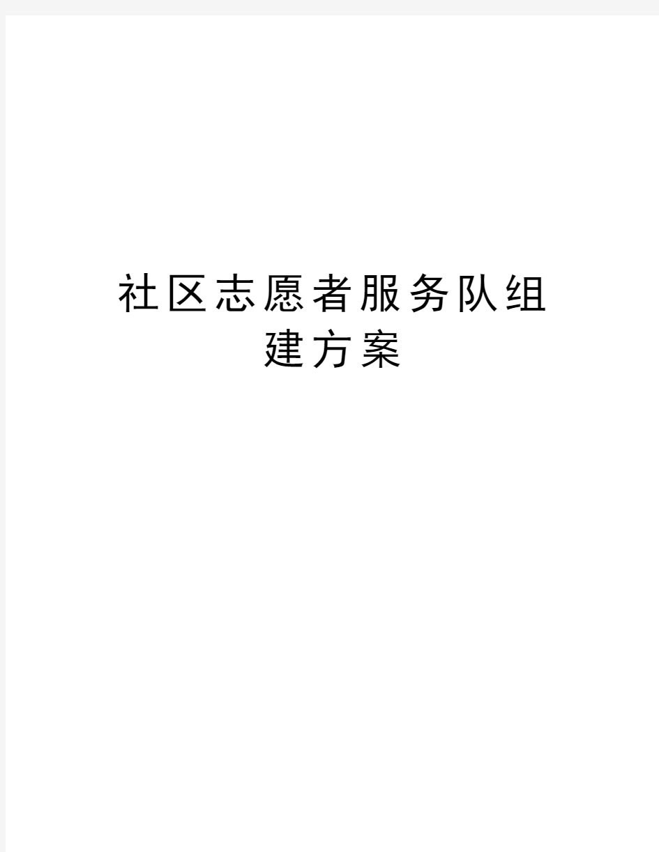 社区志愿者服务队组建方案doc资料