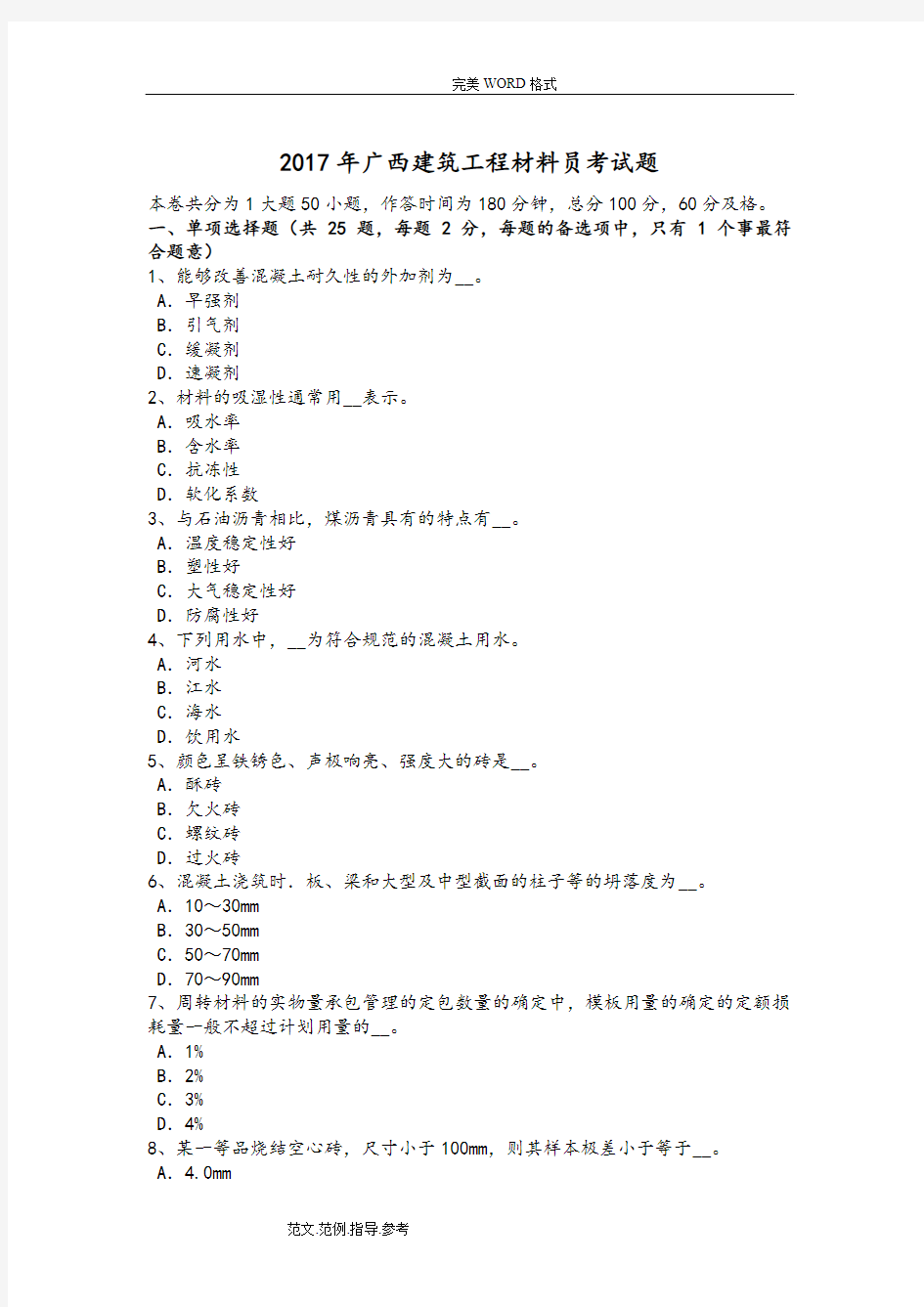 2018广西建筑工程材料员考试题整理