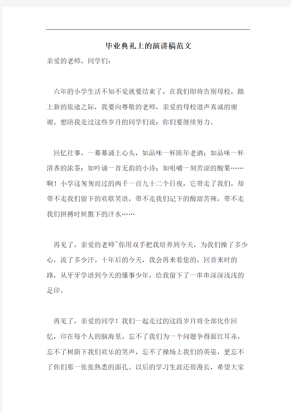 毕业典礼上的演讲稿范文