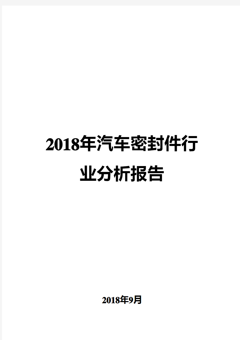 2018年汽车密封件行业分析报告