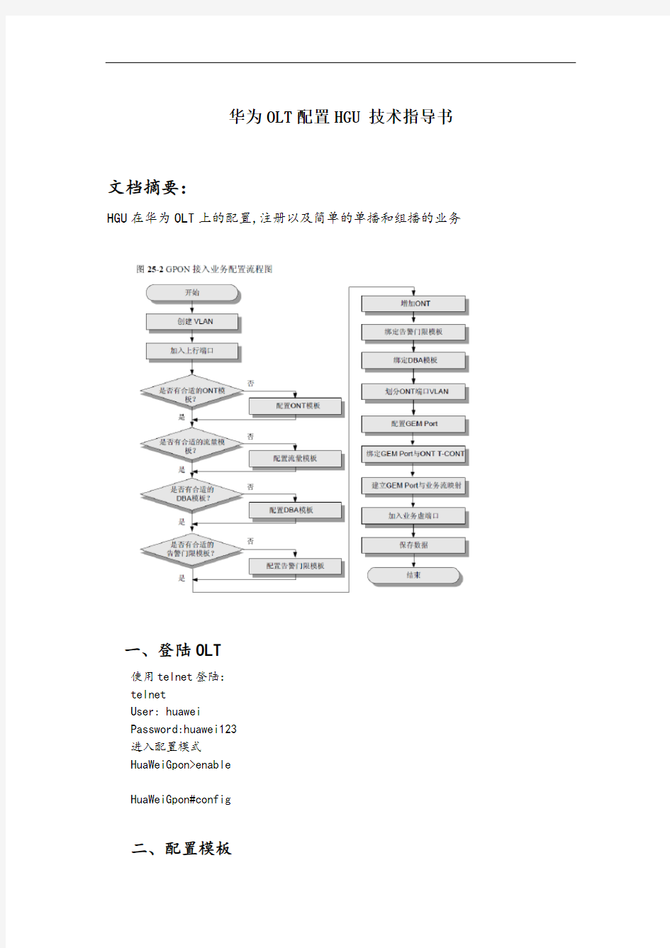 华为olt配置hgu技术指导书