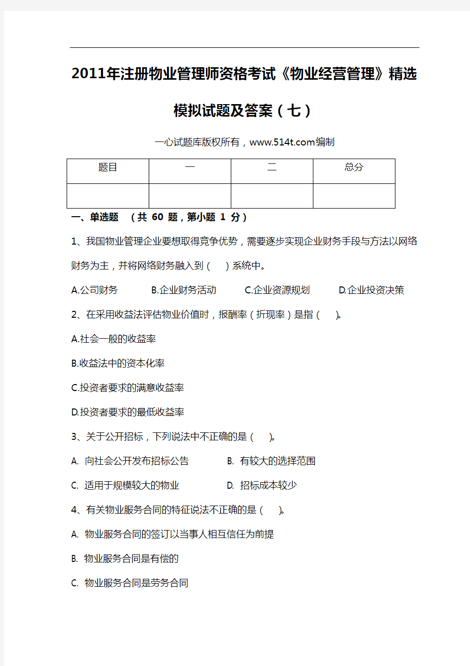 2011年注册物业管理师资格考试《物业经营管理》精选模拟试题及答案(七)