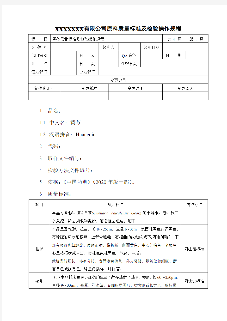 黄芩质量标准及检验操作规程