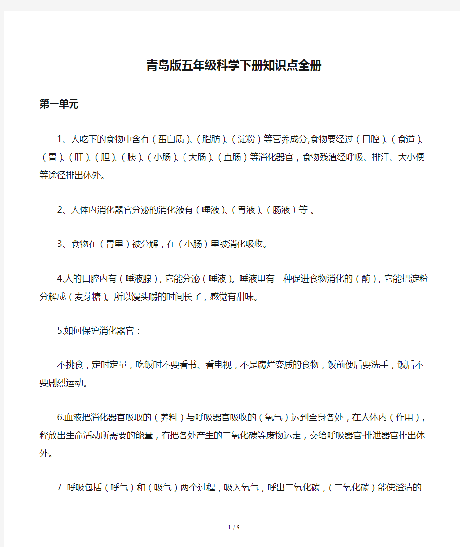 青岛版五年级科学下册知识点全册