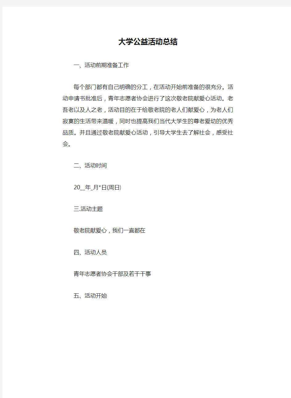 大学公益活动总结