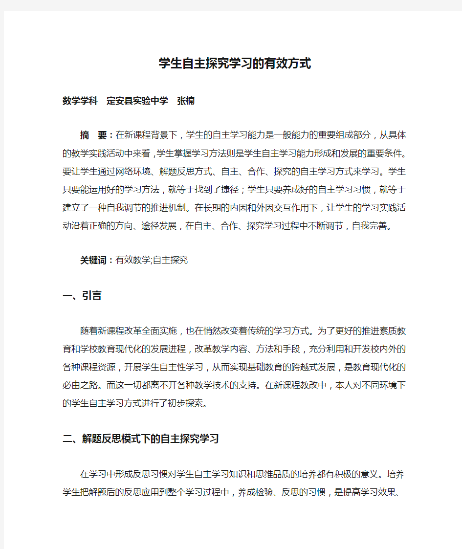 学生自主探究学习的有效方式