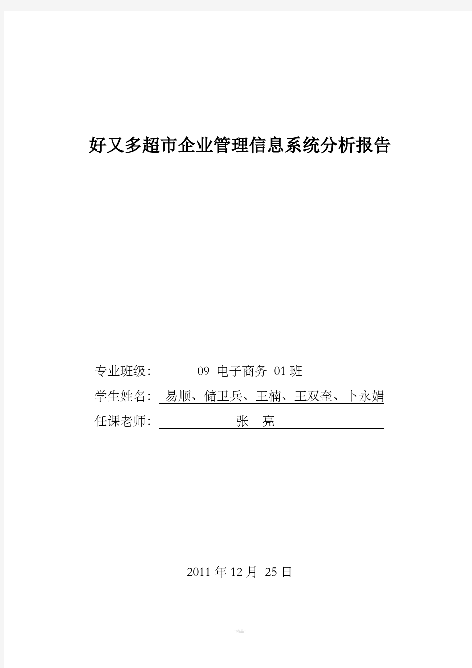 管理信息系统系统分析报告