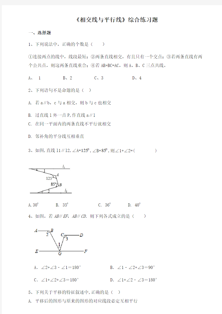 人教版七年级下册： 相交线与平行线  能力提升 练习题(无答案)