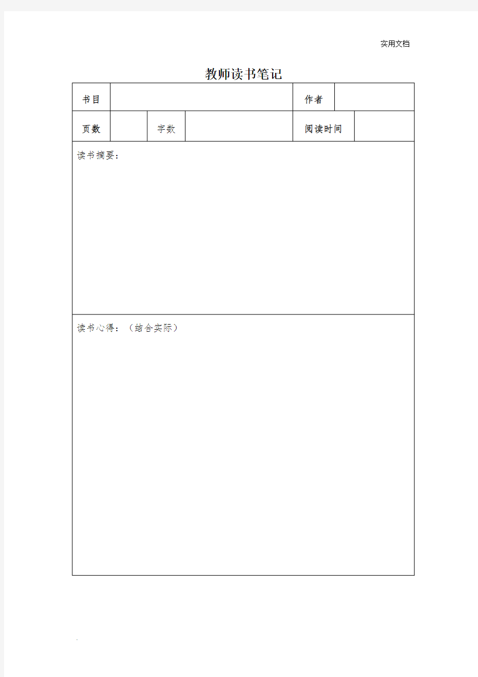 教师读书笔记格式