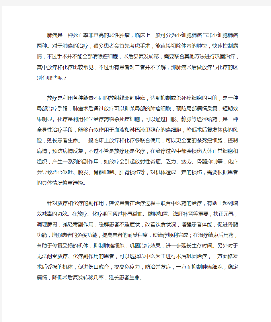 肺癌术后做放疗与化疗的区别