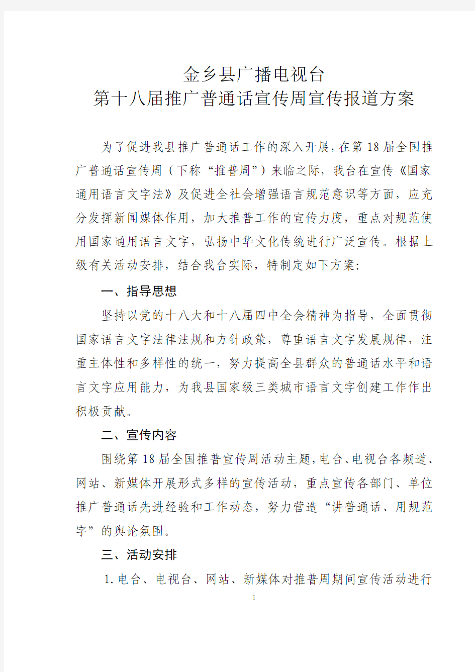 金乡县广播电视台第18届推广普通话宣传周宣传报道方案