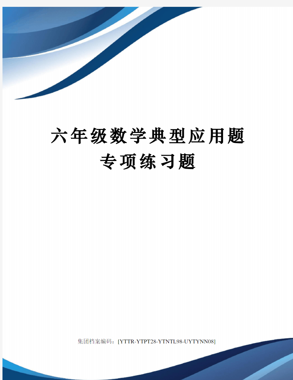 六年级数学典型应用题专项练习题