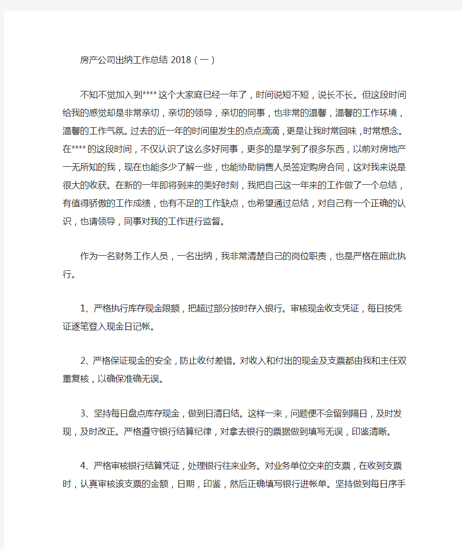 房产公司出纳工作总结