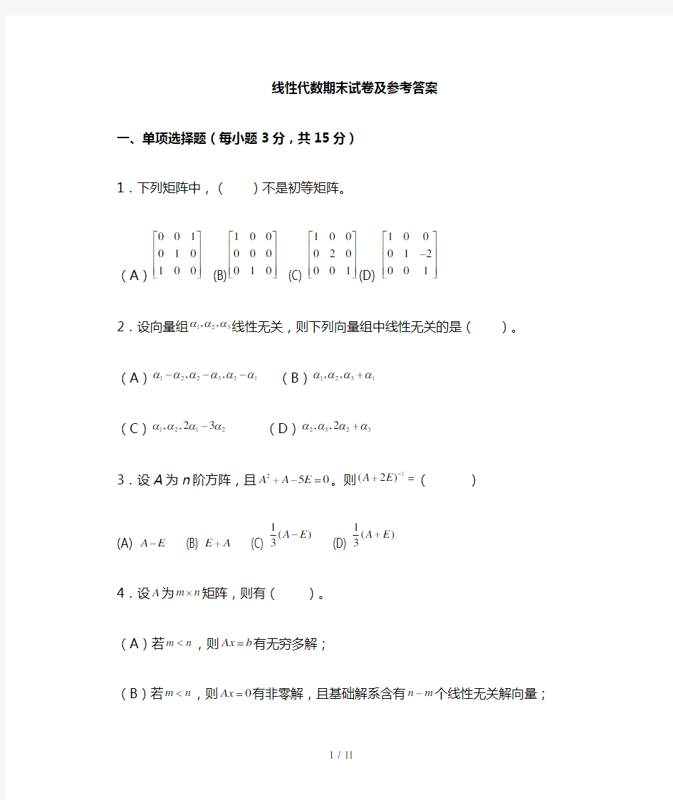 线性代数期末试题及参考答案