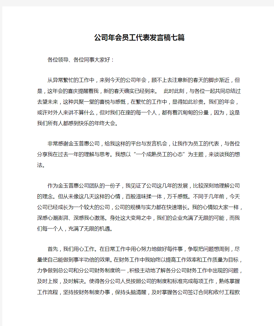 公司年会员工代表发言稿七篇