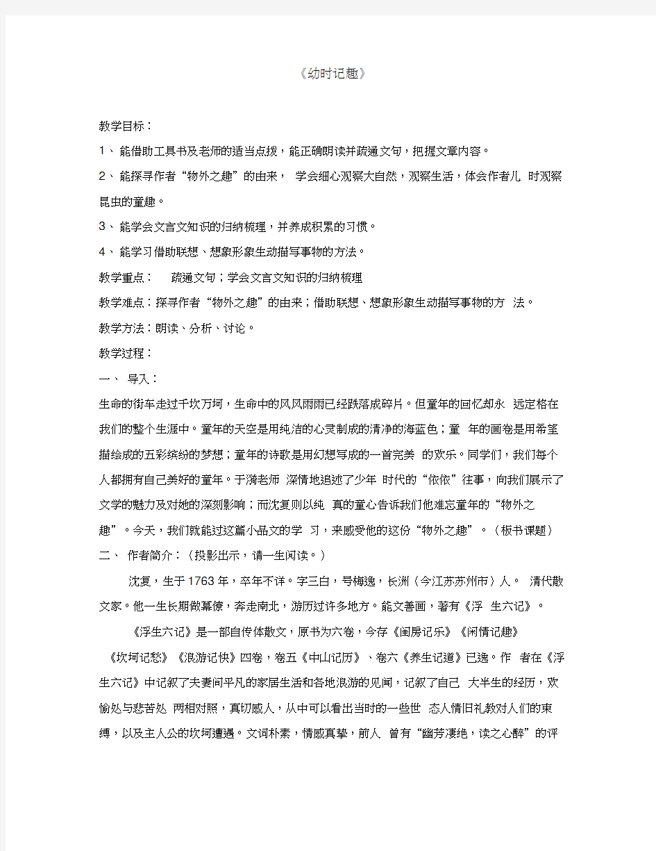 江苏省常州市武进区礼嘉中学七年级语文上册7幼时记趣教案苏教版