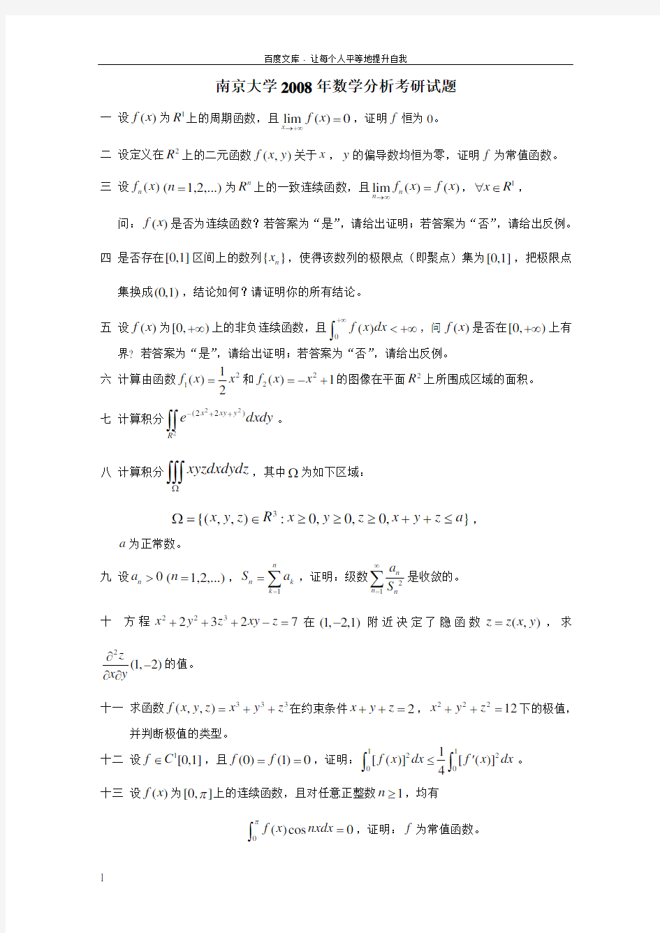 南京大学2008年和2009年数学分析考研试题及解答